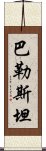 巴勒斯坦 Scroll