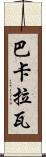 巴卡拉瓦 Scroll