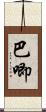 巴唧 Scroll