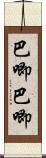 巴唧巴唧 Scroll