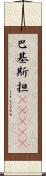 巴基斯担(ateji) Scroll