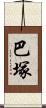 巴塚 Scroll