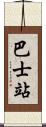 巴士站 Scroll