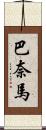 巴奈馬 Scroll