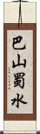 巴山蜀水 Scroll