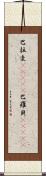 巴拉圭(ateji);巴羅貝(ateji) Scroll