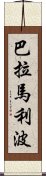 巴拉馬利波 Scroll