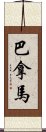 巴拿馬 Scroll