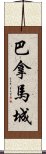 巴拿馬城 Scroll