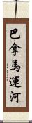 巴拿馬運河 Scroll