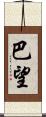 巴望 Scroll