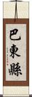 巴東縣 Scroll