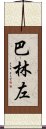 巴林左 Scroll