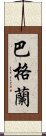 巴格蘭 Scroll