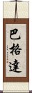 巴格達 Scroll