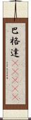 巴格達(ateji) Scroll