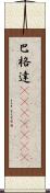 巴格達(ateji)(RK) Scroll