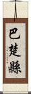 巴楚縣 Scroll