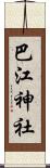 巴江神社 Scroll