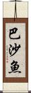 巴沙魚 Scroll