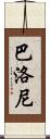 Balloni Scroll