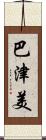 巴津美 Scroll
