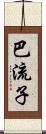 巴流子 Scroll