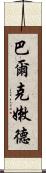 巴爾克嫩德 Scroll