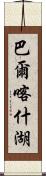 巴爾喀什湖 Scroll