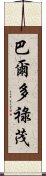 巴爾多祿茂 Scroll