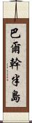 巴爾幹半島 Scroll