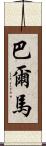 Balmar Scroll