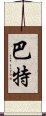 巴特 Scroll