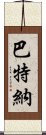 巴特納 Scroll