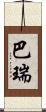 巴瑞 Scroll