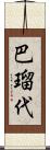 巴瑠代 Scroll