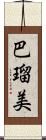 巴瑠美 Scroll