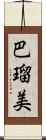 巴瑠美 Scroll