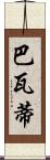 Bhavati Scroll