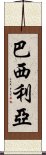 巴西利亞 Scroll