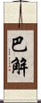 巴解 Scroll