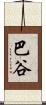 巴谷 Scroll