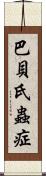 巴貝氏蟲症 Scroll