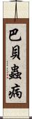 巴貝蟲病 Scroll
