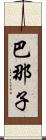 巴那子 Scroll