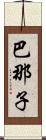 巴那子 Scroll