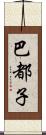 巴都子 Scroll