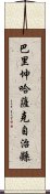 巴里坤哈薩克自治縣 Scroll