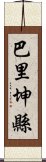 巴里坤縣 Scroll