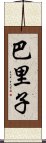 巴里子 Scroll